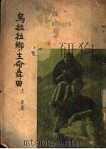 乌拉拉乡·生命舞曲 1946 PDF电子版封面 文泉著