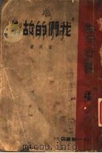 我们的故乡   1937  PDF电子版封面    章泯著 
