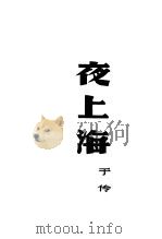 夜上海 1939 PDF电子版封面 于伶著