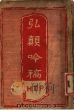 弘颠呤稿 1929 PDF电子版封面 干弘颠著