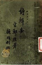 诗辨妄 第1卷 1933 PDF电子版封面 宋郑樵著;顾颉刚辑
