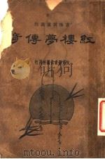 红楼梦传奇 下 第2版 1935 PDF电子版封面 陈厚甫著