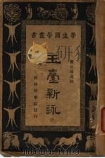 玉台新 1934 PDF电子版封面 黄公渚选,王云五,朱经农主编