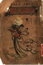 京剧大观 第1集 1946 PDF电子版封面 留香馆主主编