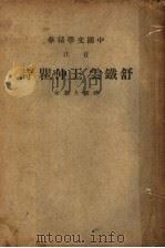 舒铁云诗 第3版 1941 PDF电子版封面 中华书局著