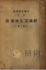 王仲瞿诗 1941 PDF电子版封面 中华书局著