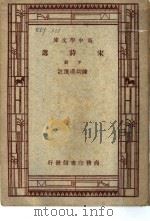 宋诗选  下  第3版（1948 PDF版）