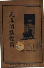 天真阁艳体诗集 1936 PDF电子版封面 朱太忙著