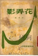 花弄影 第2版 1947 PDF电子版封面 方君逸著
