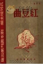 红豆曲 四幕剧 1945 PDF电子版封面 方君逸撰