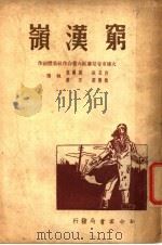 究汉岭 1949 PDF电子版封面 白玉江,孙树贵,赵慧深,田稼著