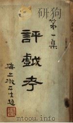 评戏考  第1集   1936  PDF电子版封面    萍寄庐编辑 