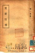 楚辞校补 1942 PDF电子版封面 闻一多著
