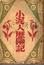 小泥人历险记 1948 PDF电子版封面 石志林著