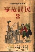 民间故事 第2册 1948 PDF电子版封面 黄华编