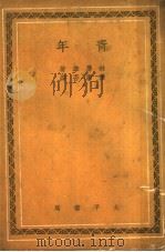青年 1943 PDF电子版封面 (日)林房雄著;张庸吾译