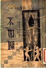 不如归 1937 PDF电子版封面 德富健次郎著