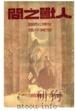 人兽之间 1936 PDF电子版封面 佐藤红缘著