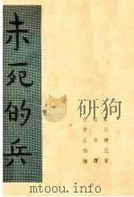 未死的兵（1938 PDF版）