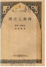 神与人之间 1934 PDF电子版封面 谷崎润一郎著