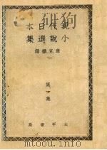 现代日本小说选集 第1集 1943 PDF电子版封面 章克标译