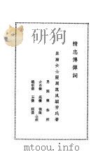 精忠传弹词（1931年02月第1版 PDF版）