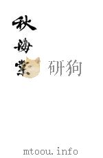 秋海棠 1943 PDF电子版封面 秦瘦鸥著