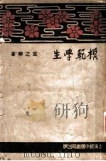 模范学生 1936 PDF电子版封面 叶之华著