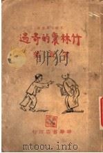 竹林里的奇迹 1946 PDF电子版封面 贺宜著
