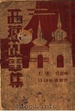 西藏故事集 1932 PDF电子版封面 (美)西尔顿著