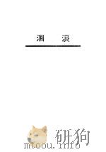 洄浪 1924 PDF电子版封面 丁心著