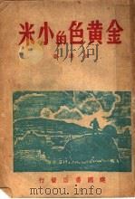 金黄色的小米 1946 PDF电子版封面 田涛著