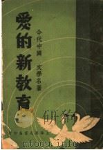 爱的新教育（1948 PDF版）