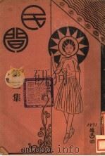 民间  第3集（1931 PDF版）