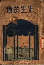先生的坟 1932 PDF电子版封面 秋田等著