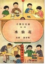 水仙花 高级第34册 1935 PDF电子版封面 陈伯昂,潘汉年著