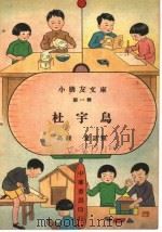 杜宇鸟 高级第31册 1935 PDF电子版封面 陈伯昂,潘汉年著