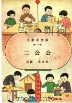 二公公  高级第36册（1935 PDF版）