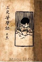三儿苦学记（1939 PDF版）