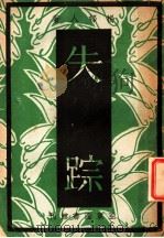 失踪 1941 PDF电子版封面 杨村人著