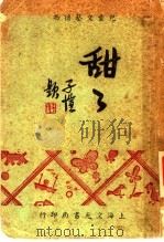甜甜 1936 PDF电子版封面 周天籁著