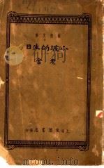 小坡的生日 1937 PDF电子版封面 7805873038 老舍著
