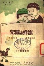 蜜蜂与蚕儿 1948 PDF电子版封面 马宗融著