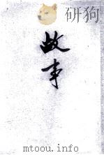 故事  第2册（1948 PDF版）