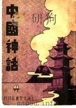 中国神话   1948  PDF电子版封面    缘荷著 