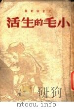 儿童诗歌集  小毛的生活（1948 PDF版）