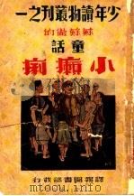 小癞痢 1939 PDF电子版封面 苏苏著