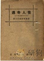 佳人奇遇 1947 PDF电子版封面 梁启超著