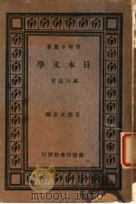 日本文学 1931 PDF电子版封面 谢六逸著