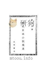 现代日本小说选集  第2集（1944 PDF版）